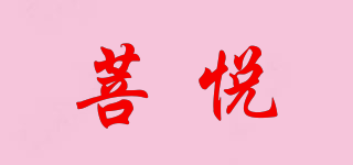 菩悅品牌logo