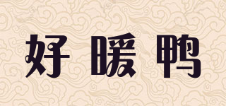 好暖鴨品牌logo