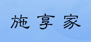 施享家品牌logo