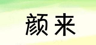 顏來品牌logo
