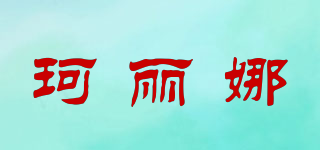 KE&LINA/珂麗娜品牌logo