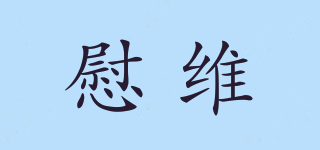 VENA&VICKY/慰維品牌logo