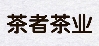 茶者茶業(yè)品牌logo