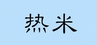 熱米品牌logo