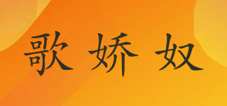 歌嬌奴品牌logo