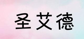 圣艾德品牌logo