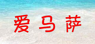 愛馬薩品牌logo