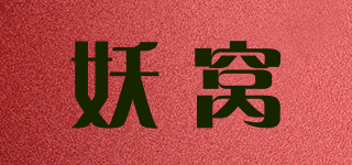 妖窩品牌logo