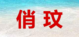 俏玟品牌logo