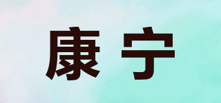 康寧品牌logo