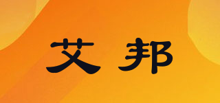 艾邦品牌logo