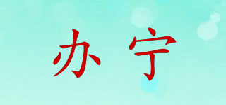 bangni/辦寧品牌logo