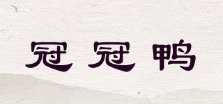 冠冠鴨品牌logo