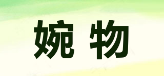 婉物品牌logo