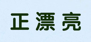 正漂亮品牌logo