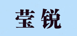 瑩銳品牌logo