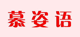 慕姿語品牌logo
