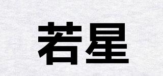 若星品牌logo