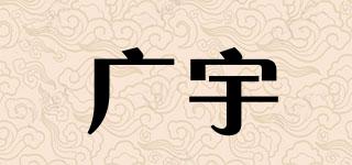 廣宇品牌logo