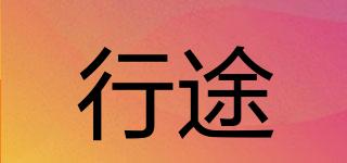行途品牌logo