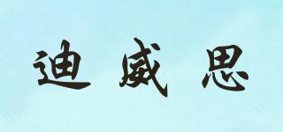 迪威思品牌logo