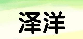 澤洋品牌logo