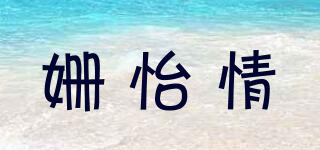 姍怡情品牌logo