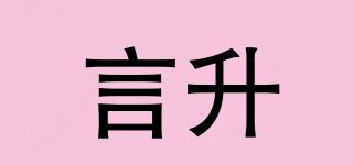 言升品牌logo