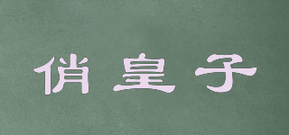 俏皇子品牌logo