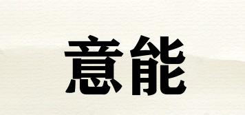 意能品牌logo
