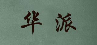 華派品牌logo