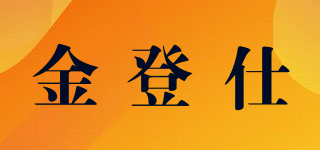 金登仕品牌logo
