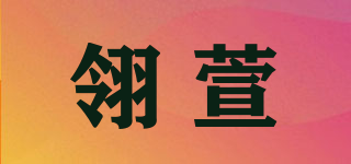 LINGFULVA/翎萱品牌logo