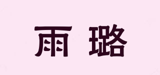 雨璐品牌logo