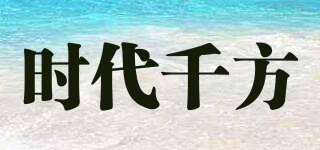 時(shí)代千方品牌logo