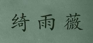 綺雨薇品牌logo