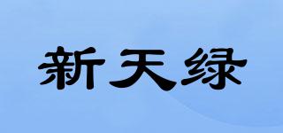 新天綠品牌logo