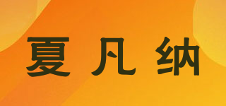 夏凡納品牌logo