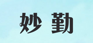 妙勤品牌logo