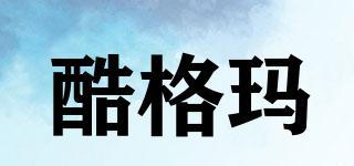 酷格瑪品牌logo
