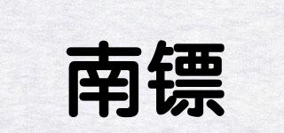 南鏢品牌logo