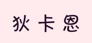 DIENCAON/狄卡恩品牌logo