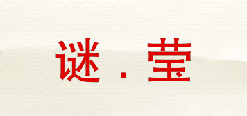謎.瑩品牌logo