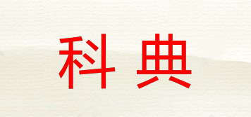 科典品牌logo