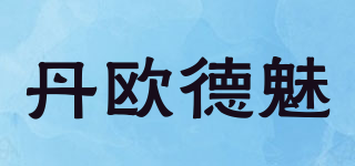 丹歐德魅品牌logo