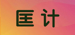匡計(jì)品牌logo