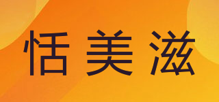 恬美滋品牌logo