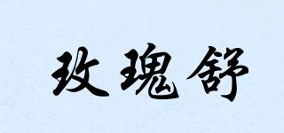 玫瑰舒品牌logo