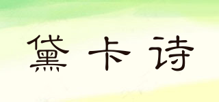 DELICACY/黛卡詩品牌logo