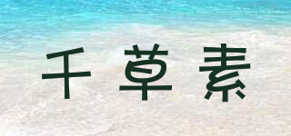 千草素品牌logo